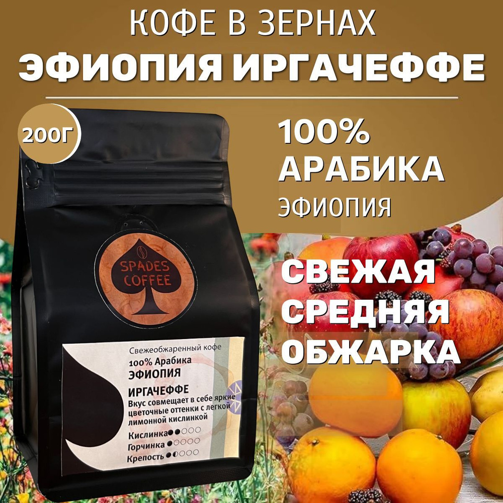 Эфиопия Иргачеффе кофе в зернах 200г, Арабика 100%, свежеобжаренный, натуральный, Spades-Coffee  #1