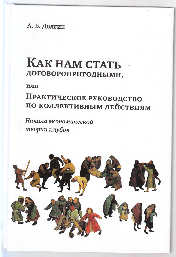 А. Б. Долгин. Как нам стать договоропригодными, или Практическое руководство по коллективным действиям. #1