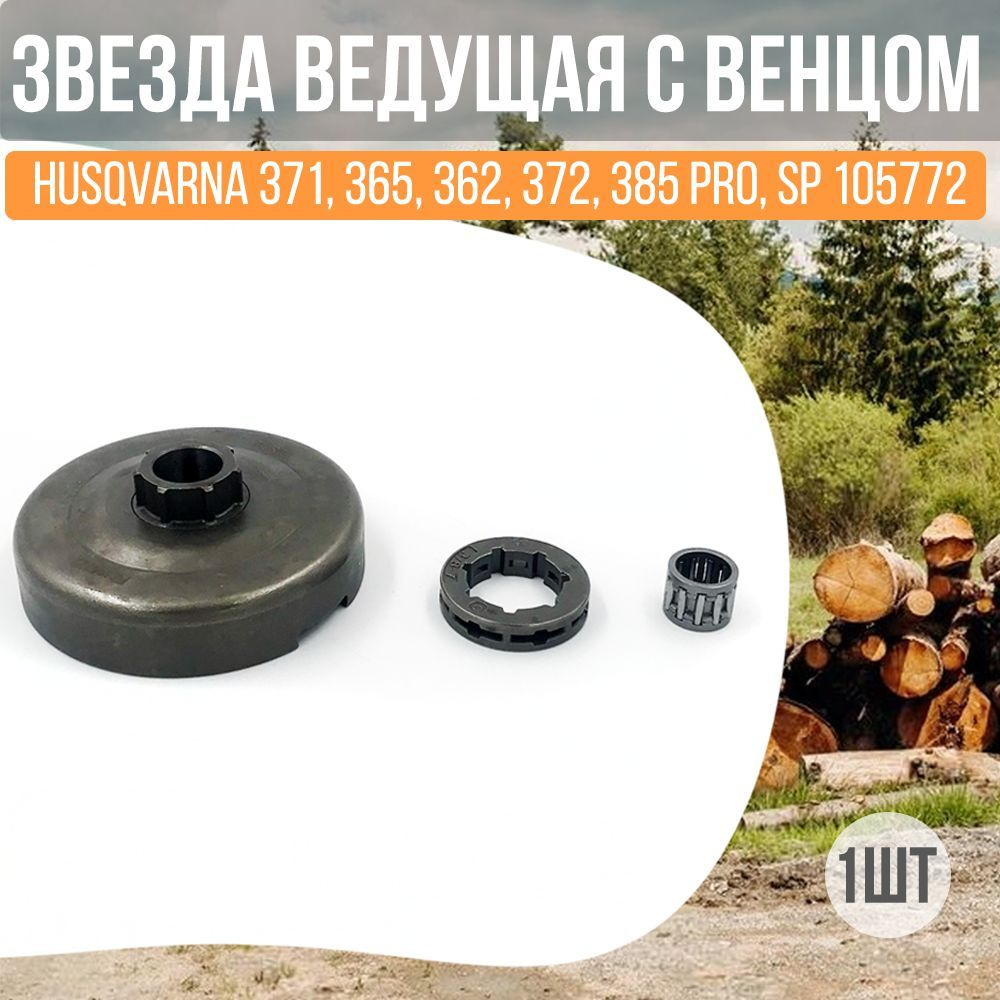 Звездочка ведущая 3/8"-7 для бензопилы HUSQVARNA 371, 365, 362, 372, 385 PRO, SP 105772, со сменным венцом. #1