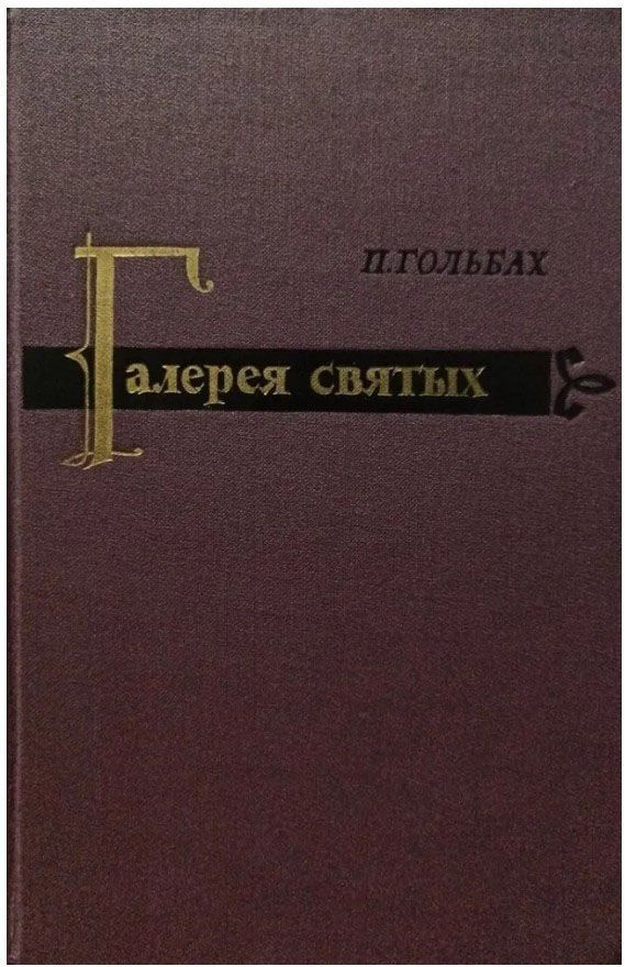 Галерея святых | Гольбах Поль Анри #1