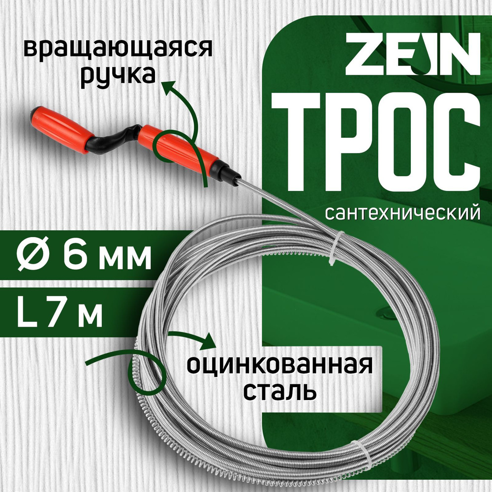 Трос сантехнический, d6мм, L7м, оцинкованный, с вращающейся ручкой, пакет, ZEIN 9632072  #1