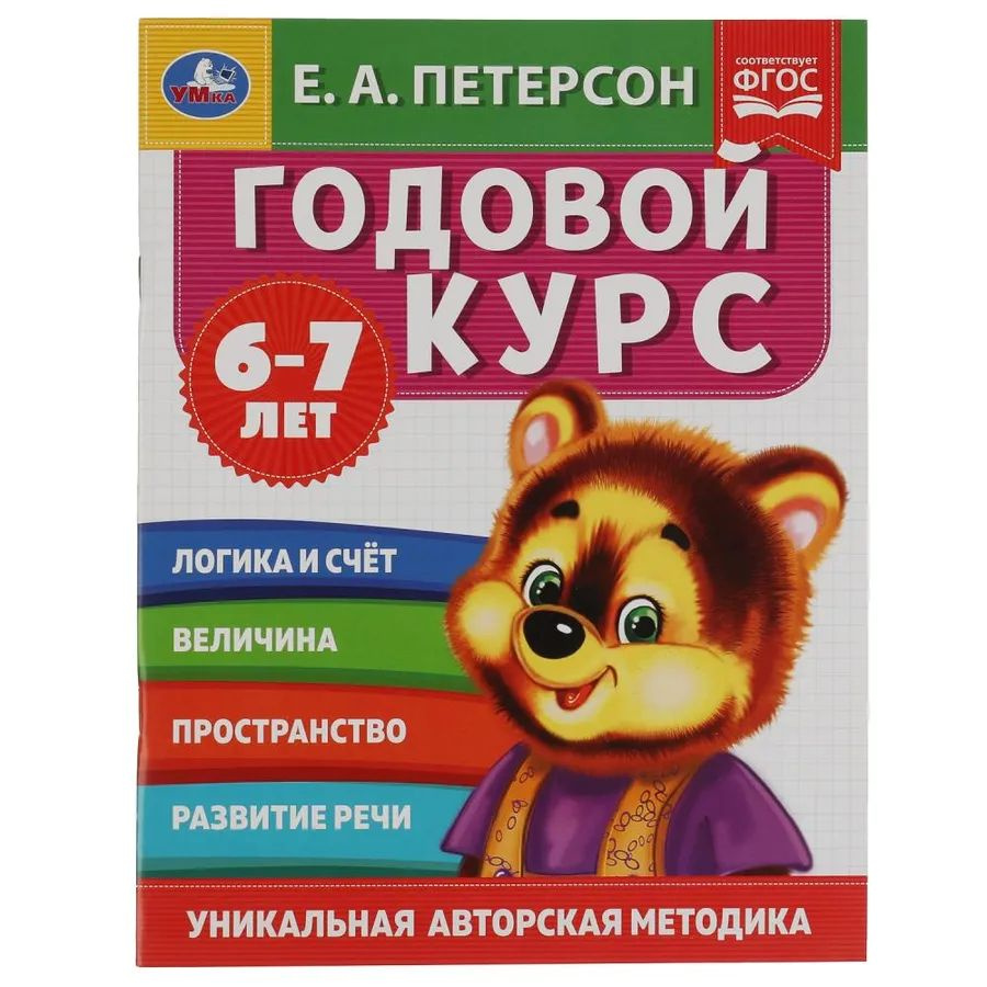 Годовой курс 6-7 лет #1