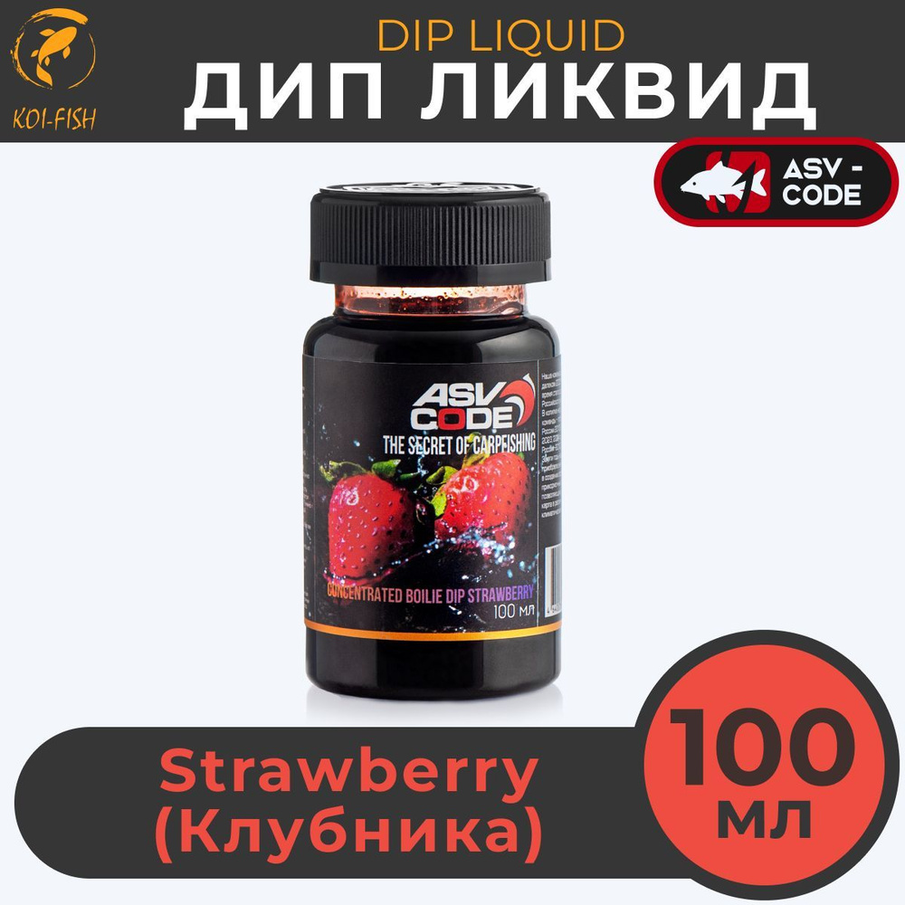 DIP - ликвид концентрированный ASV-code Strawberry Клубника, банка 100 мл. Мощный ароматизатор ДИП для #1