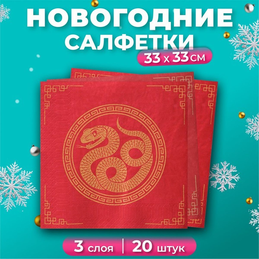 Новогодние салфетки бумажные GrandPero Deluxe "Золотая кобра", 3 слоя, 33х33 см, 20 шт, 1 наб.  #1