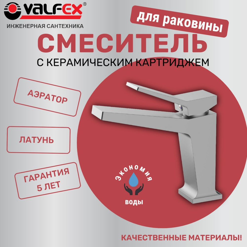 Смеситель для раковины в ванную VALFEX Vega Chrome #1