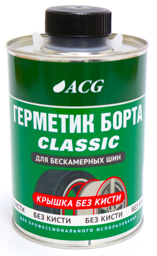 Герметик борта (1л) для бескамерных шин банка БЕЗ кисточки CLASSIC ACG / Герметик для шин / Уплотнитель #1