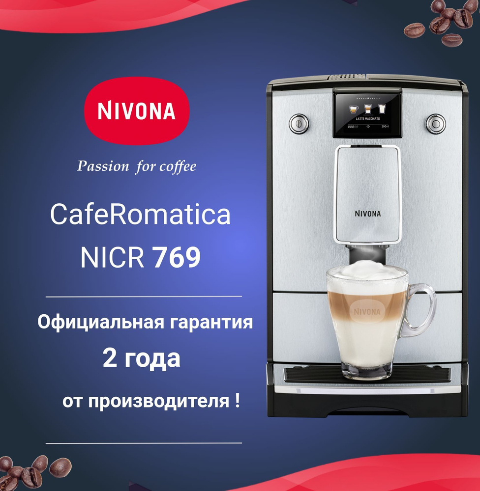 Автоматическая кофемашина Nivona CafeRomatica 769 #1