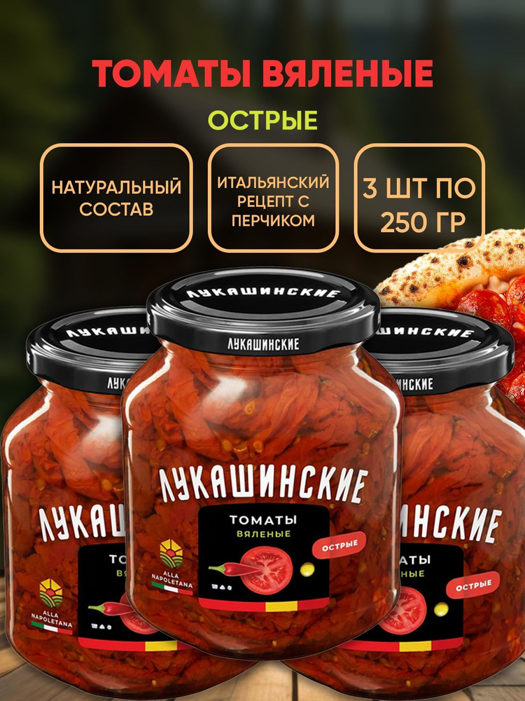 Томаты вяленые Alla Napoletana острые, Лукашинские, 3шт по 250г #1