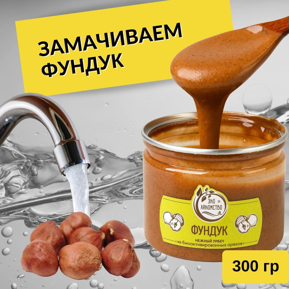 Урбеч из активированного фундука, 300 гр. "ЭкоЛакомство" #1