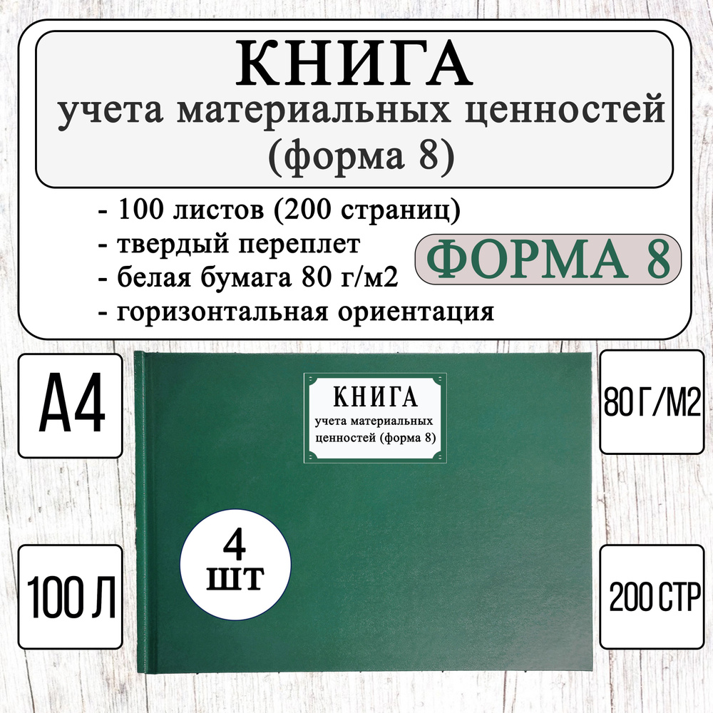 Книга учета материальных ценностей, Форма №8 - 4 шт (100 листов, 200 страниц, твердый переплет, зеленый) #1