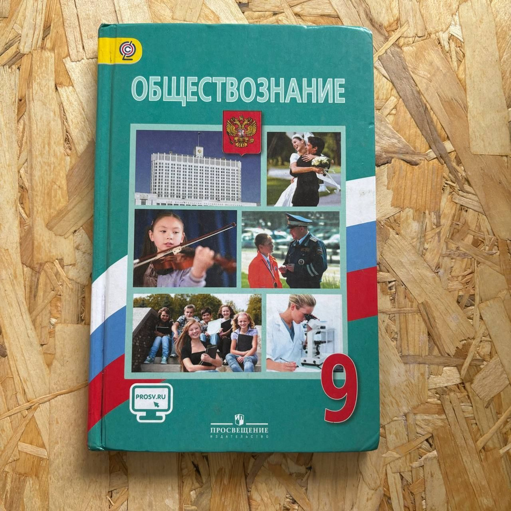 Обществознание 9 класс Боголюбов Л. Н. с 2014-2018г. #1