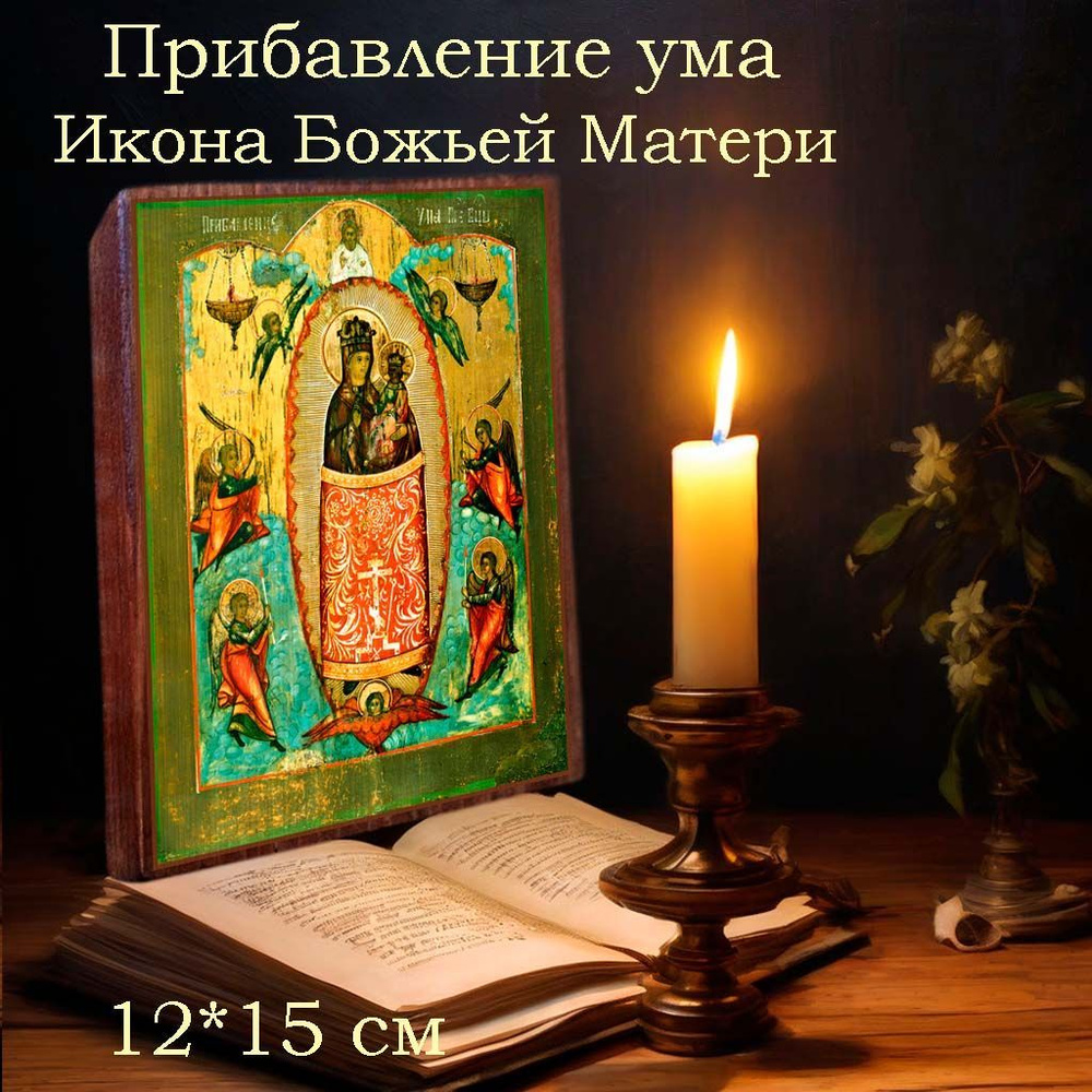 "Прибавление ума" икона Божьей Матери освященная, на дереве 12*15*1,8 см, ручная работа  #1