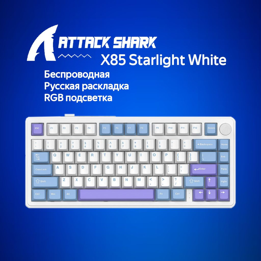 Механическая клавиатура Attack Shark X85 Starlight White белый/голубой/фиолетовый (RUS) USB,Радиоканал,Bluetooth #1