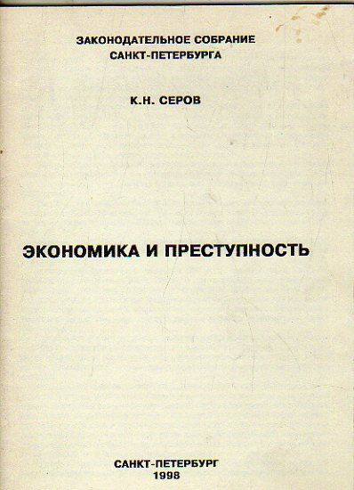 Экономика и преступность (Серов К.Н.) 1998 г. #1