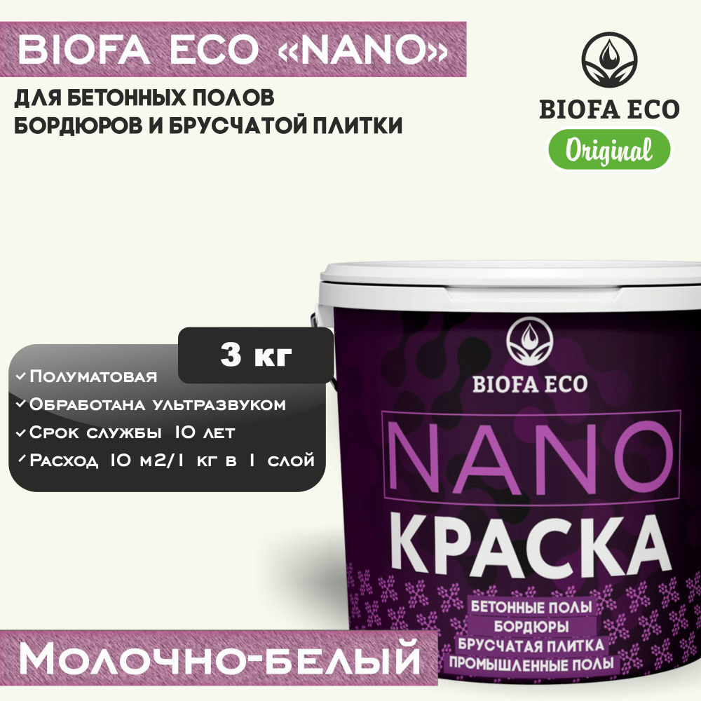 Краска BIOFA ECO NANO для промышленных и бетонных полов, бордюров, асфальта, адгезионная, цвет молочно-белый, #1