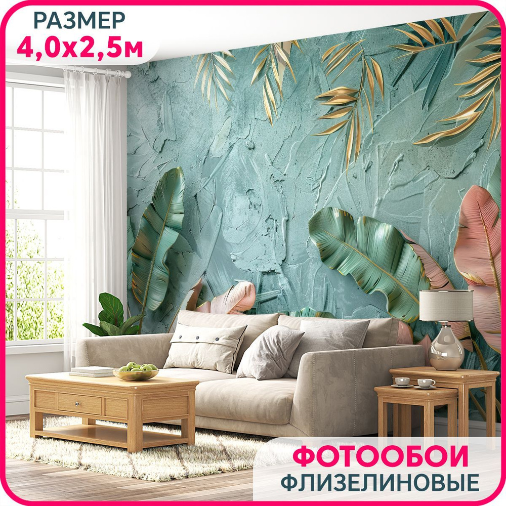 Фотообои на стену флизелиновые MOBI DECOR "Листья папоротника" в гостиную, в спальню и на кухню 400x250 #1