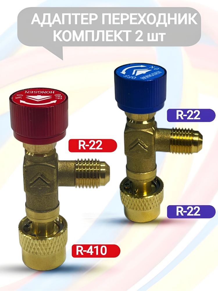 Адаптер переходник (кран) вентиль с нажимом на ниппель для заправки сплит-систем, кондиционеров и холодильников #1
