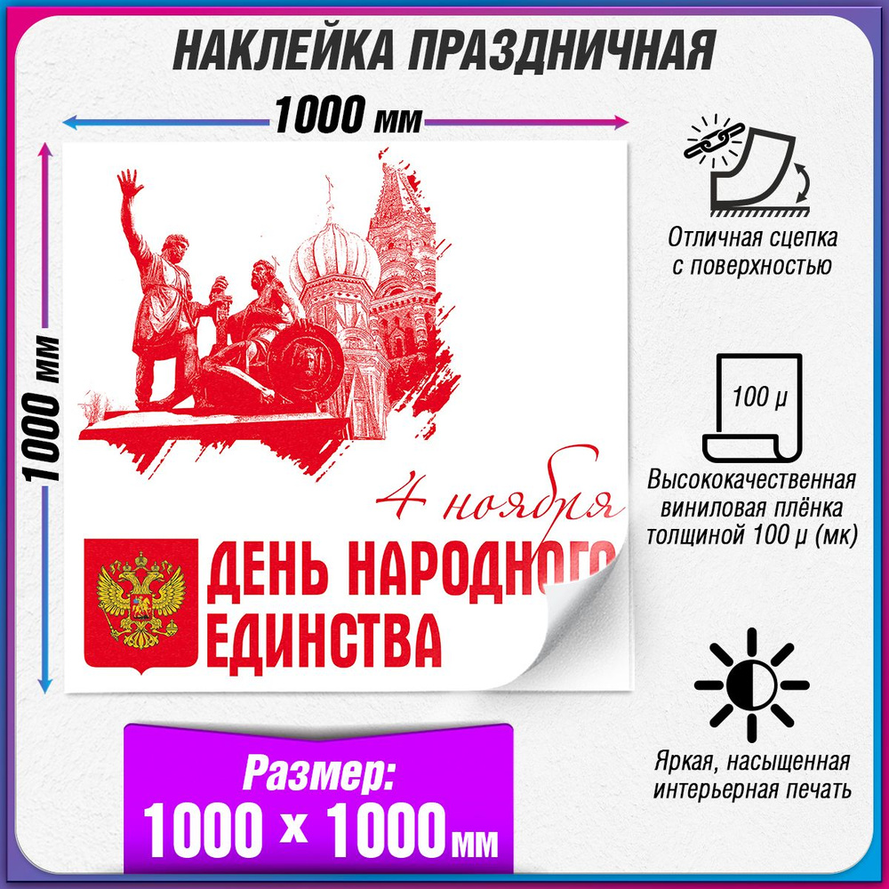 Праздничная интерьерная наклейка на День народного единства / 100x100 см.  #1