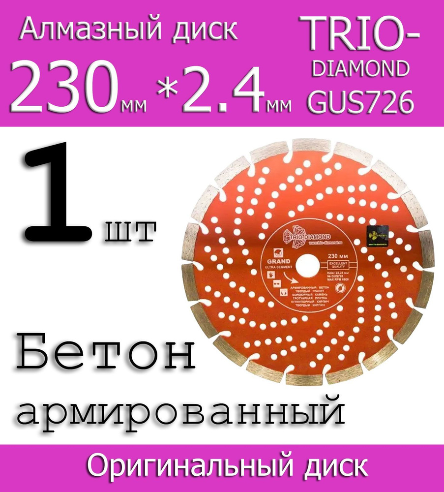 TRIO-DIAMOND Диск алмазный 230 x 2.4 x 22.23 #1