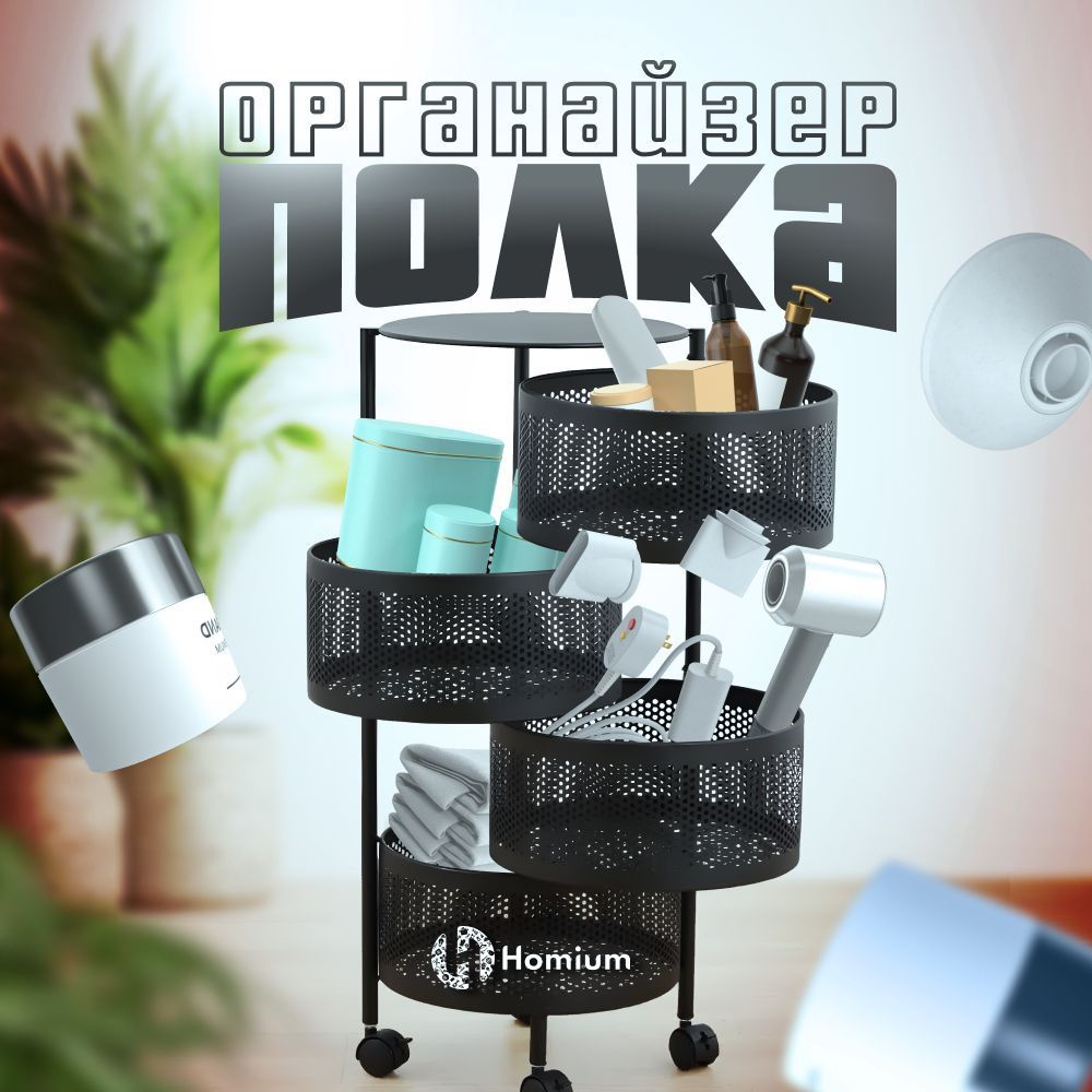 Этажерка органайзер на колесиках для кухни, полка металлическая Homium For Home, 4 уровня  #1