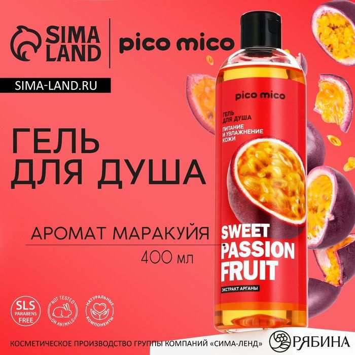 Гель для душа PICO MICO Sweet passionfruit, питание и увлажнение, 400 мл, аромат маракуйи  #1