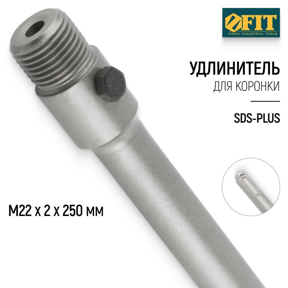 FIT Удлинитель для коронки М22 х 2 х 250 мм SDS-PLUS #1