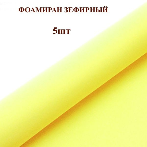 Фоамиран для творчества 1мм зефирный размер 50х50см/цвет лимонный (5шт)  #1