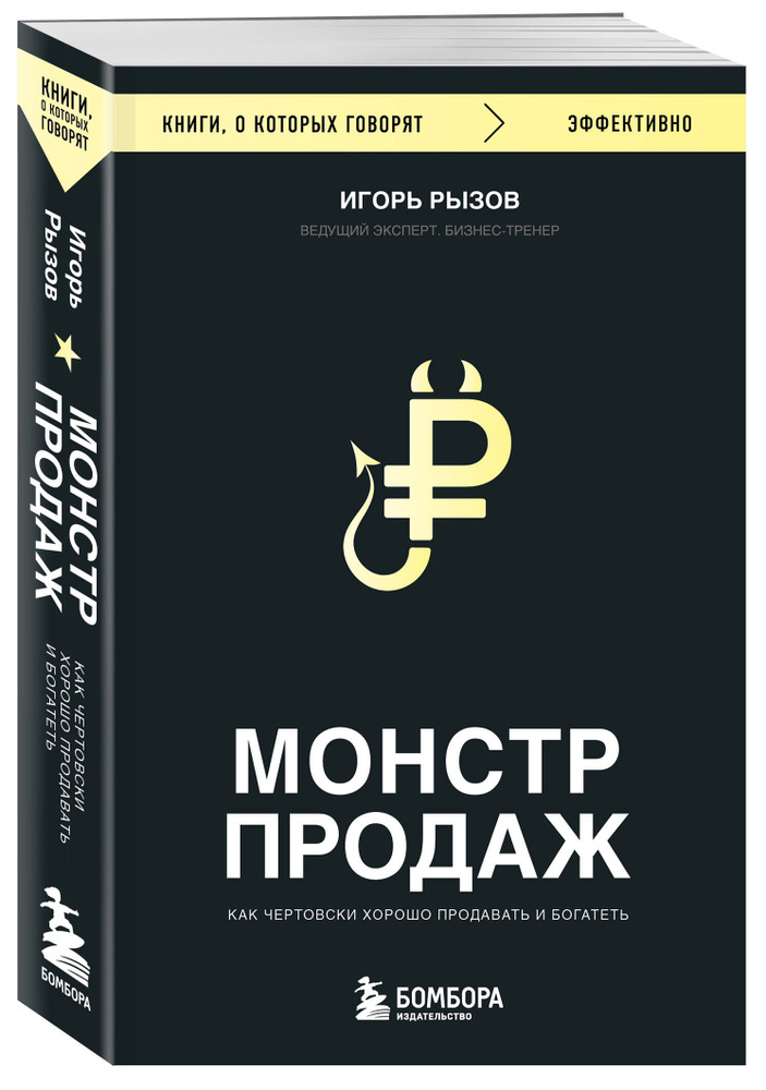 Монстр продаж. Как чертовски хорошо продавать и богатеть | Рызов Игорь Романович  #1