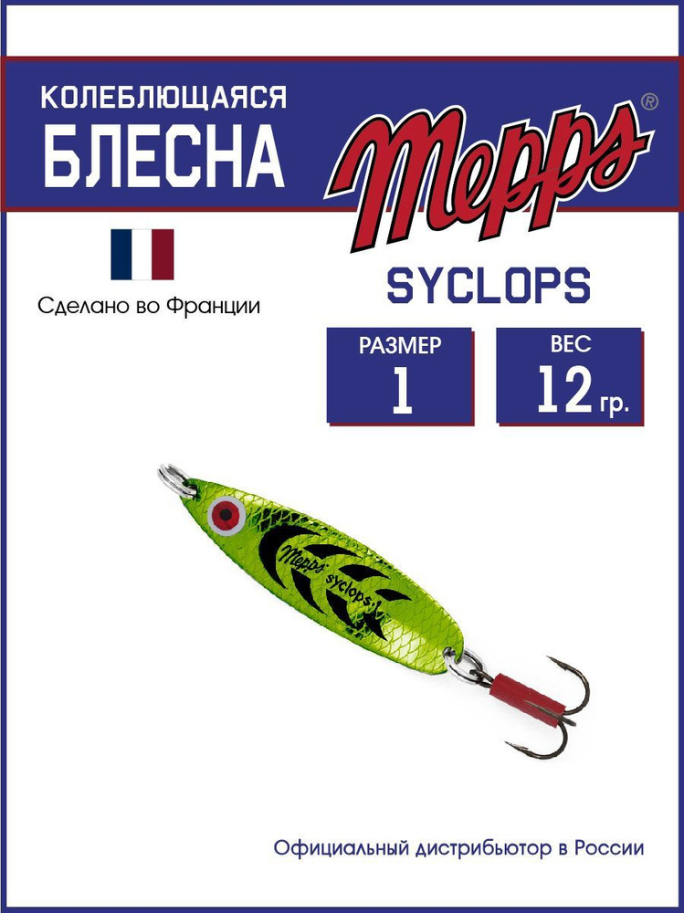 Колеблющаяся блесна для рыбалки SYCLOPS PLATIUM/VERT №1 (12г). Приманка на щуку, окуня, форель  #1