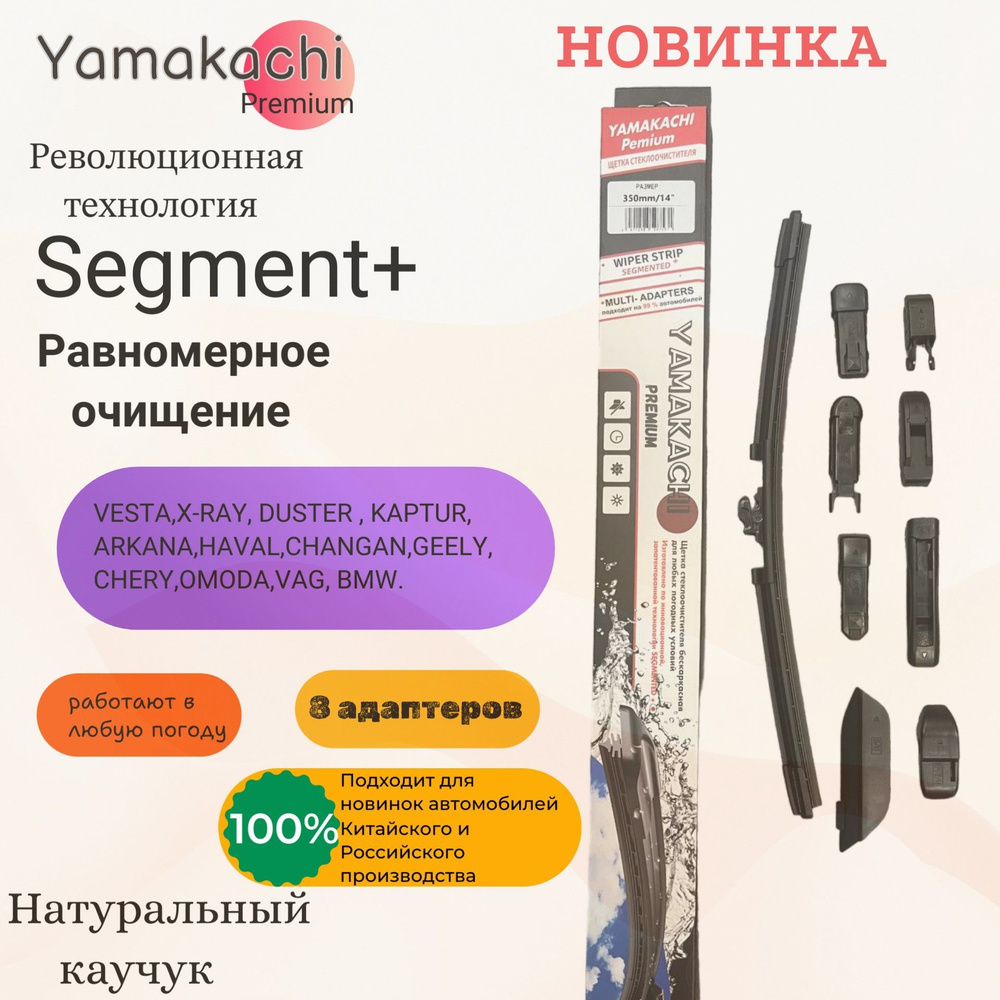 Щетка стеклоочистителя Yamakachi Multi adapter 24" бескаркасная 8 адаптеров (600мм)  #1