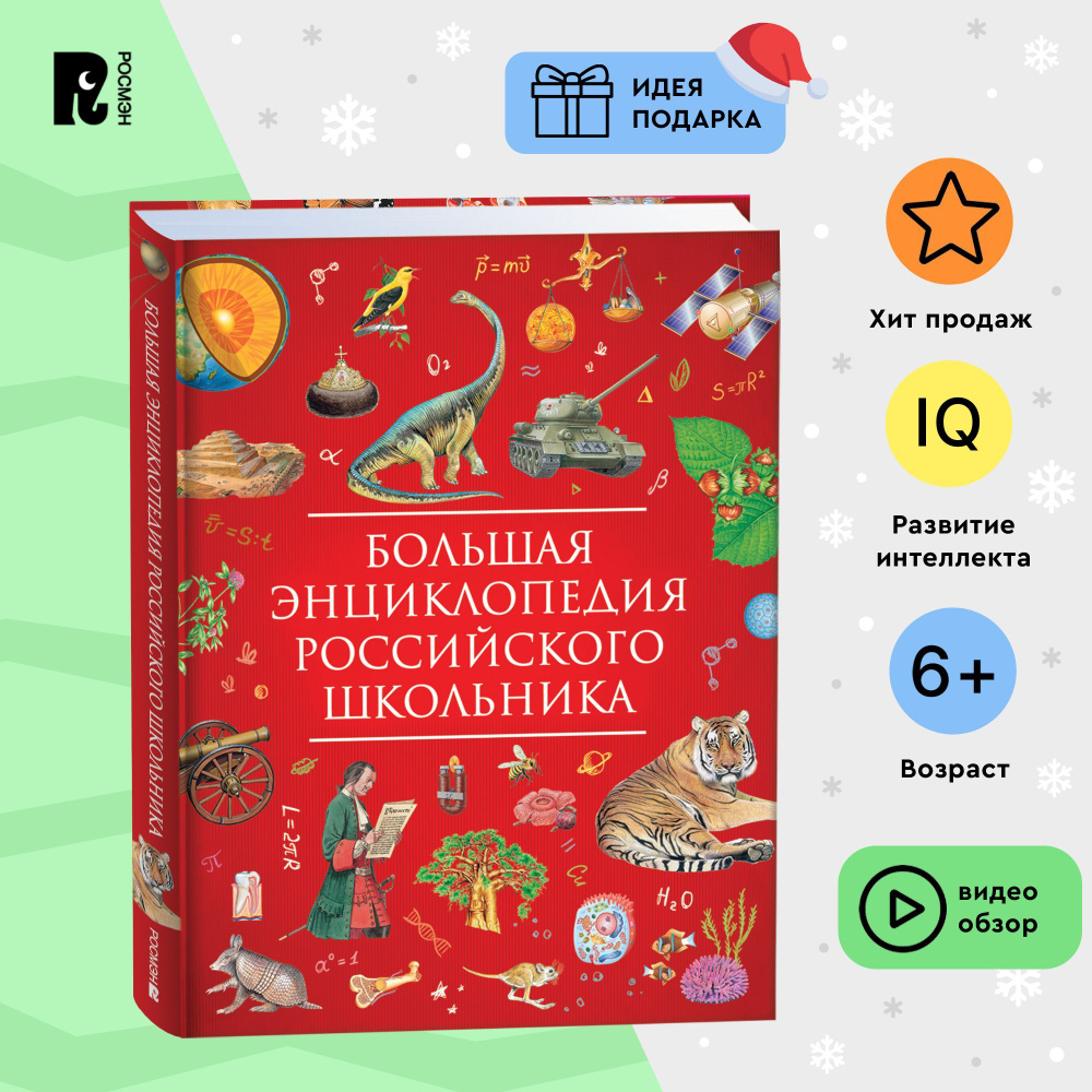 Большая энциклопедия российского школьника: природа, динозавры, человек, изобретения, космос, история #1