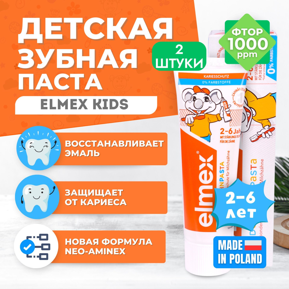 Детская зубная паста Colgate Elmex Kids от 2 до 6 лет 50 мл 2 штуки #1