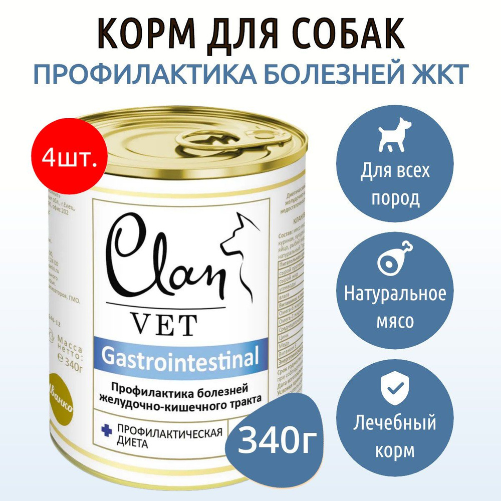 Влажный корм Clan Vet Gastrointestinal Диета 1360 г (4 упаковки по 340 грамм) для собак для профилактики #1