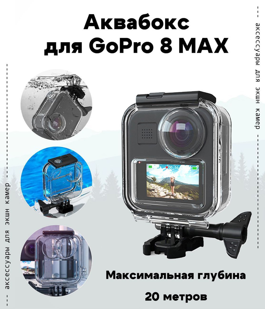 Аквабокс для GoPro 8 MAX #1