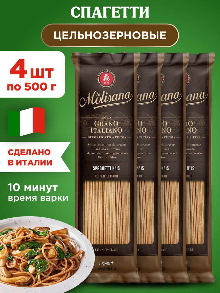 Макароны спагетти цельнозерновые La Molisana SPAGHETTI LE INTEGRALI , 4шт по 500г  #1