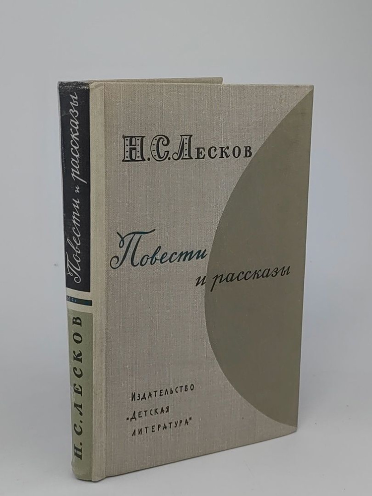 Повести и рассказы. Н. С. Лесков | Лесков Николай Семенович  #1