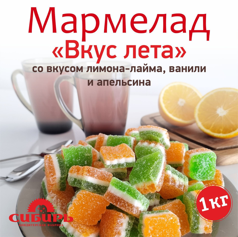 Мармелад "Вкус лета" желейный резной "КФ Сибирь" 1 кг #1