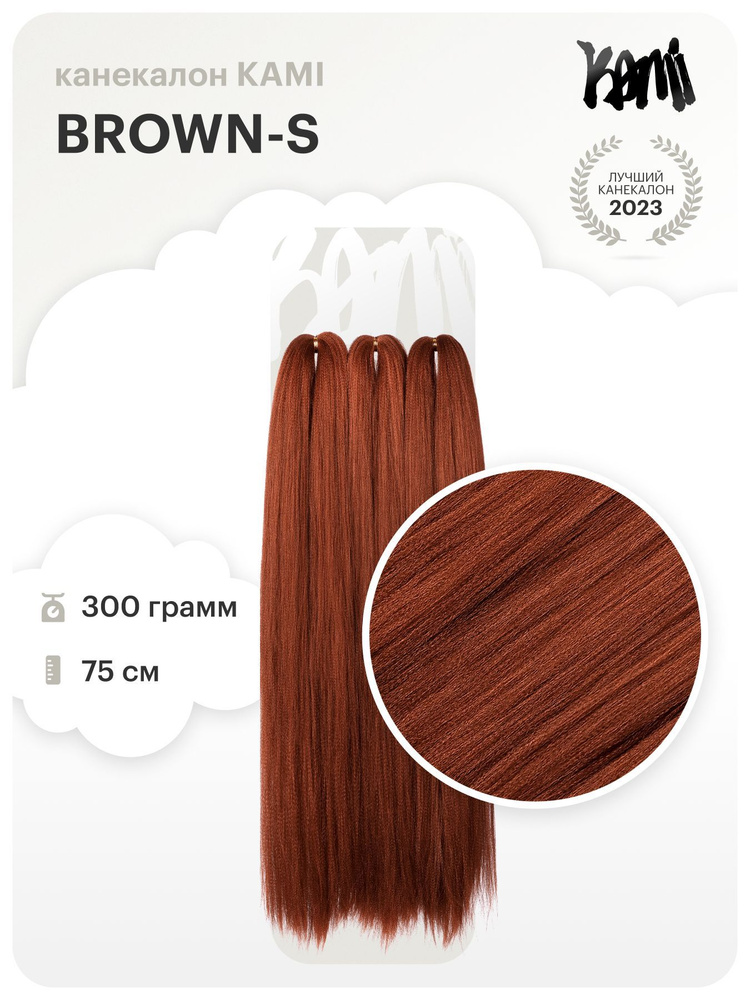 Канекалон для волос KAMI BROWN-S# 75см/300гр #1