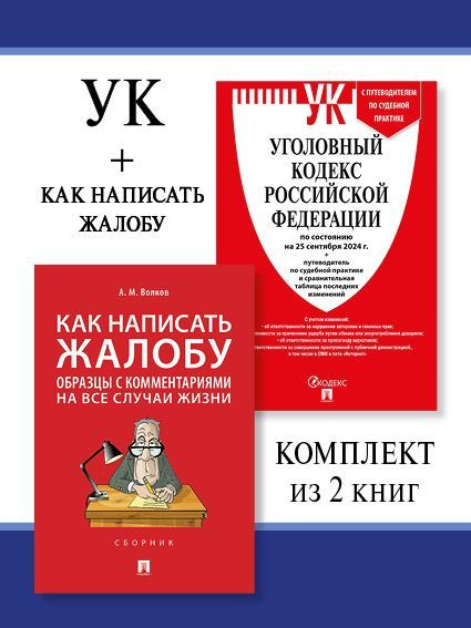 УК РФ по сост. на 25.09.24 + Как написать жалобу. Комплект. | Волков Александр Михайлович  #1