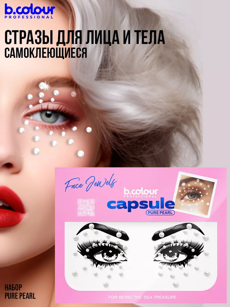 Стразы для лица и волос самоклеящиеся B.COLOUR PROFESSIONAL CAPSULE Pure pearl  #1