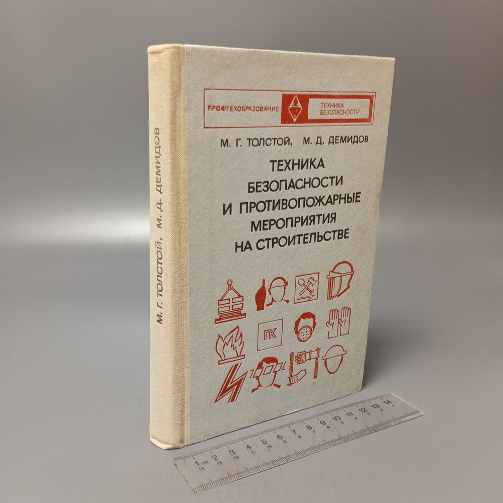 Техника безопасности и противопожарные мероприятия на строительстве. Толстой Михаил Георгиевич. М.Д. #1