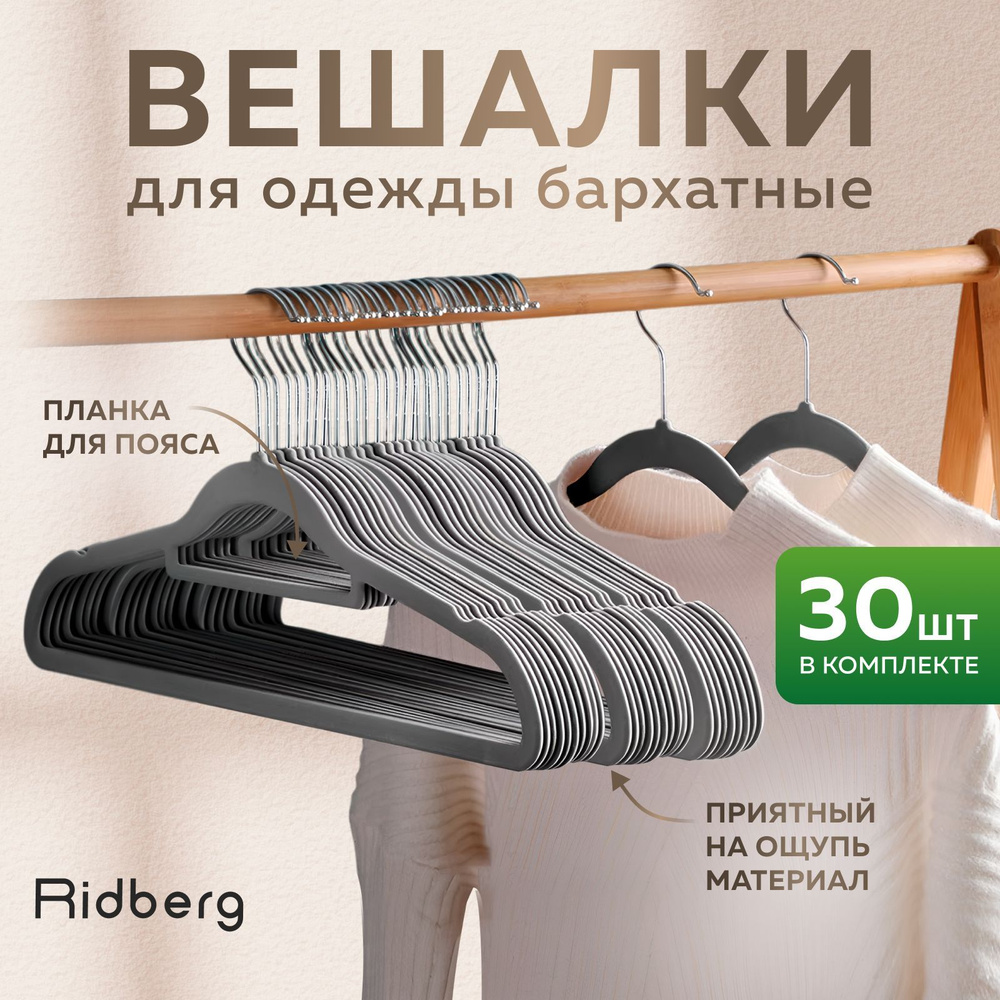 Вешалка-плечики для одежды Ridberg Velvet 30 шт (Grey) #1