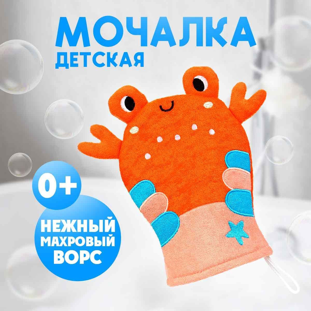 Мочалка детская, для тела, для новорожденных, для купания, из махры, перчатка губка "Крабик"  #1