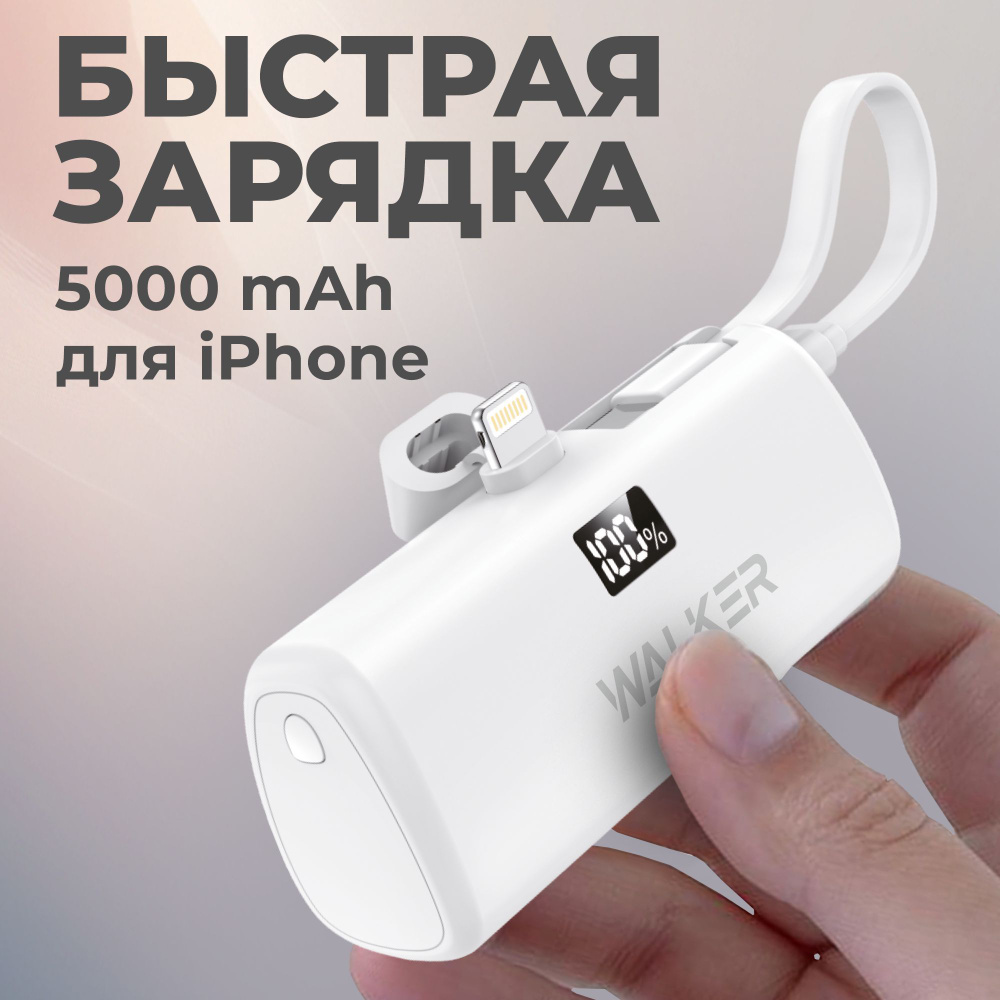 Повербанк с быстрым зарядом 5000mAh с разъемом LIGHTNING Walker, power bank для айфона маленький, мини #1