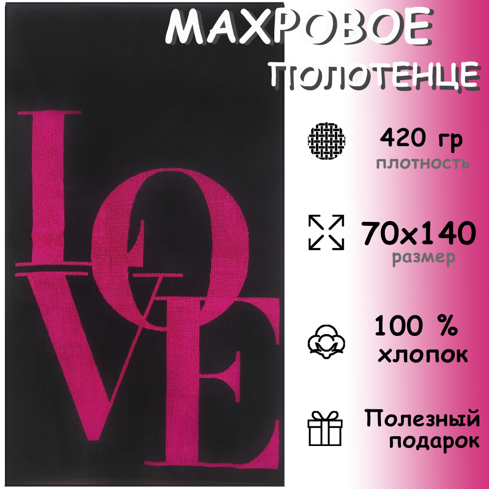 Полотенце махровое банное 70х140 Хлопок 100%, Love Times #1