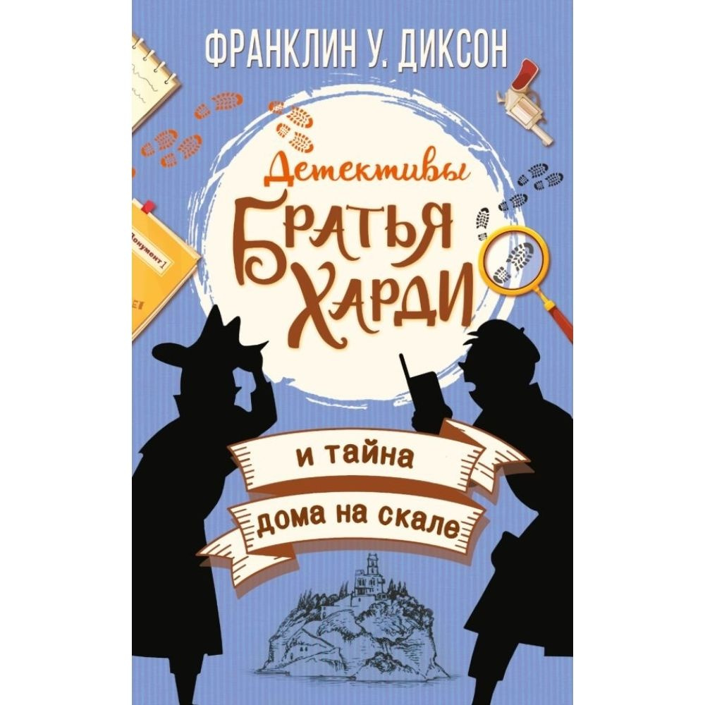 Книга. Братья Харди и тайна дома на скале. Твердый пер.192 стр. | Диксон Франклин У.  #1