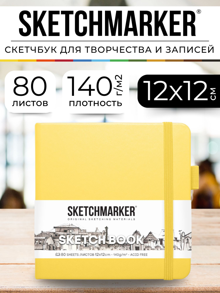 Скетчбук для рисования и скетчинга SKETCHMARKER 140г/м2 12х12см. 160 страниц цвета слоновой кости, твердая #1