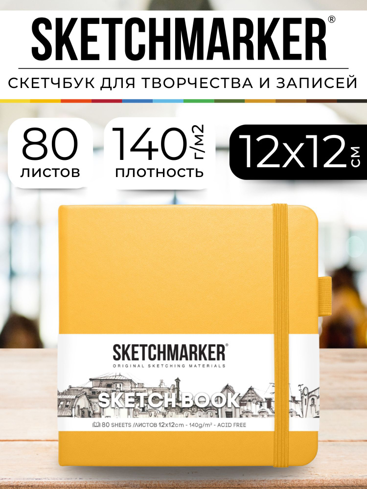 Скетчбук для рисования и скетчинга SKETCHMARKER 140г/м2 12х12см. 160 страниц цвета слоновой кости, твердая #1