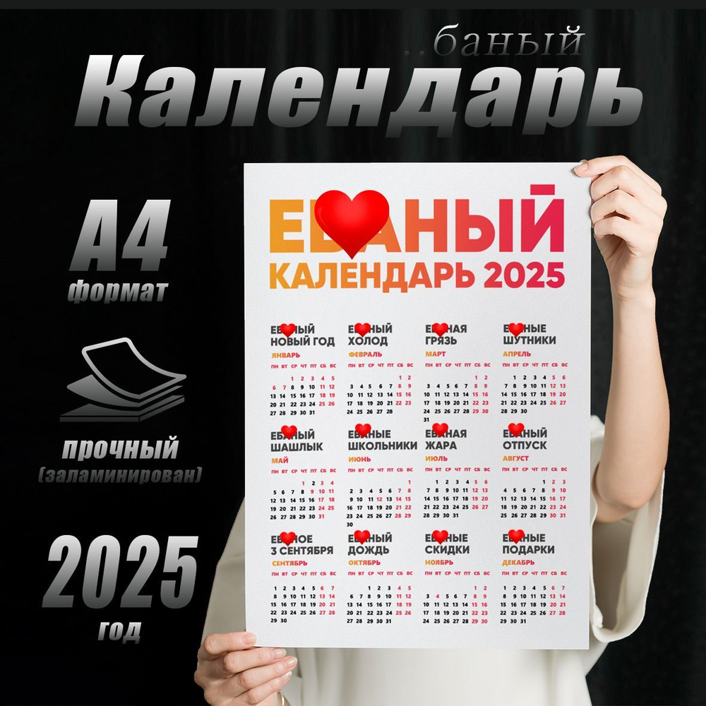 Календарь с приколом 2025, размер 21х30 см., без цензуры 18+ #1