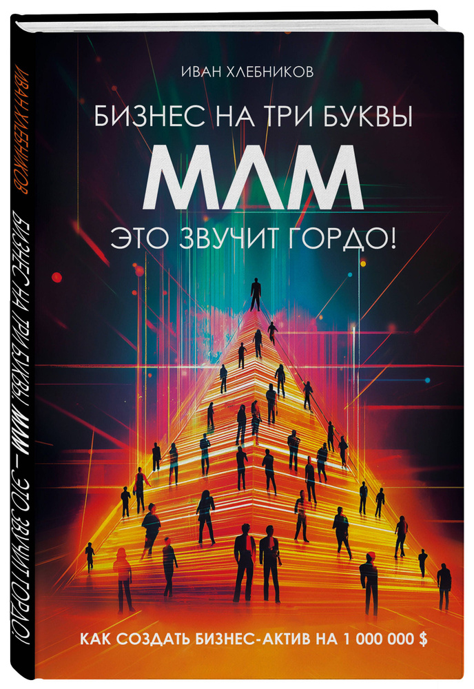 Бизнес на ТРИ буквы. МЛМ это звучит гордо! Как создать бизнес-актив на 1 000 000 | Хлебников Иван Леонидович #1